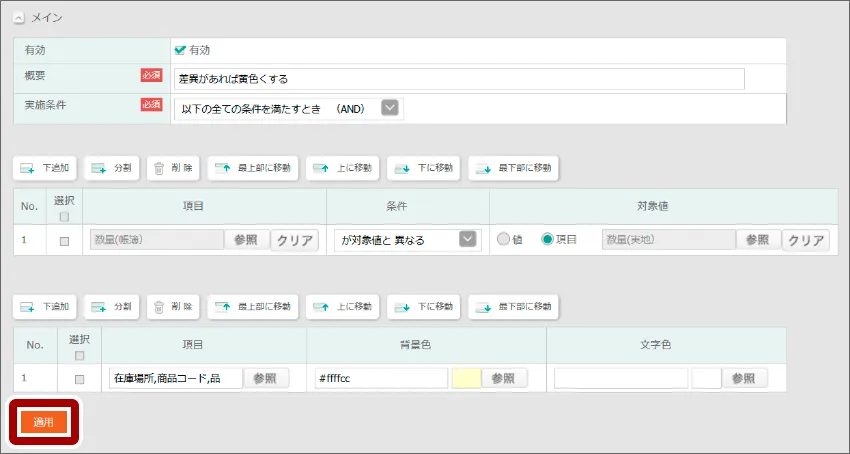 設定ができたら適用をクリックします。