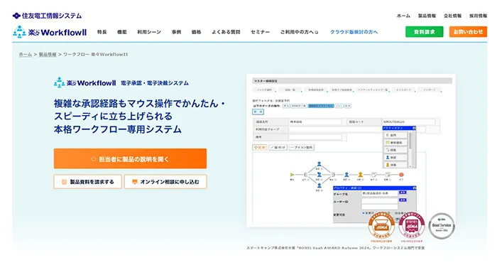 楽々WorkflowIIのWebサイト