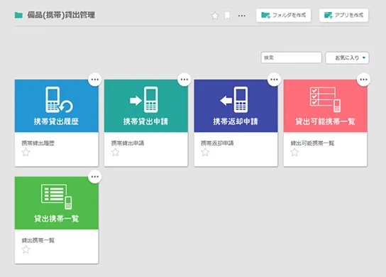 備品（形態）貸出管理のアプリ一覧