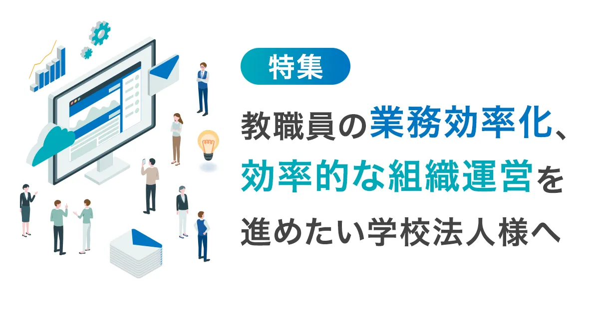 学校法人様向けソリューションのご紹介