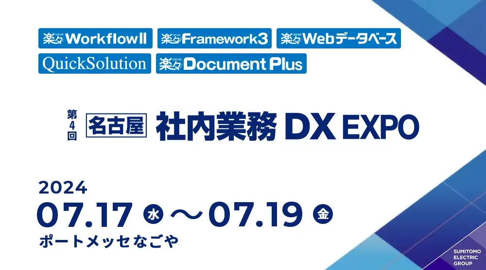 第4回 名古屋 社内業務DX EXPO