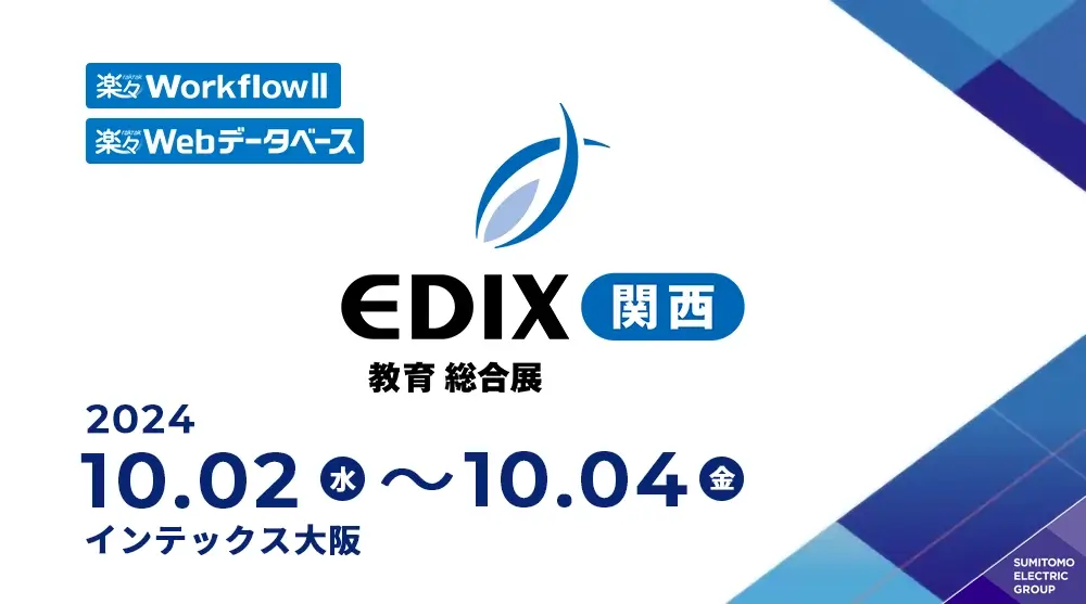 EDIX（教育 総合展）関西