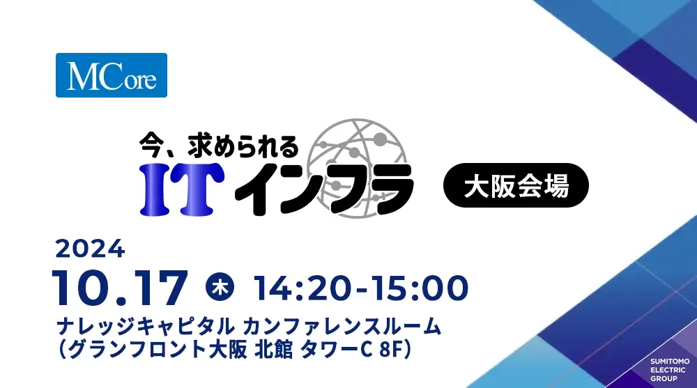 今、求められるITインフラ 2024 大阪会場