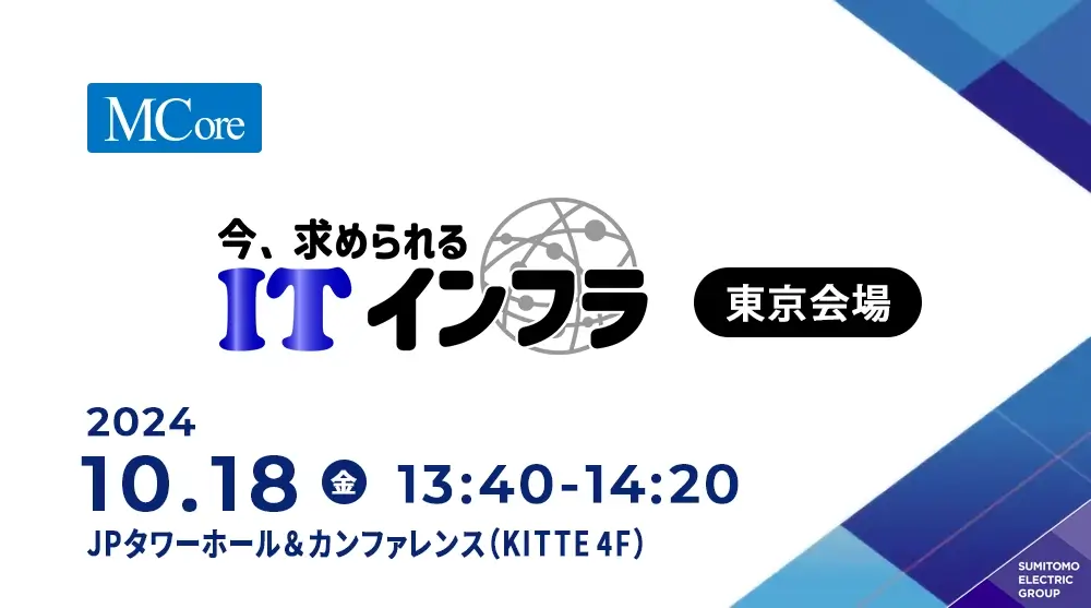 今、求められるITインフラ 2024 東京会場