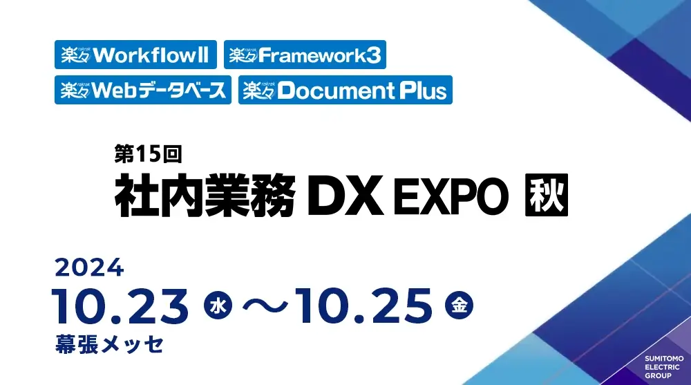 社内業務DX EXPO 秋