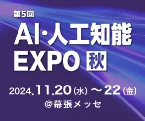 NexTech Week 秋　AI・人工知能EXPO