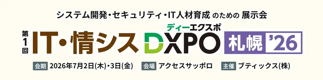 IT・情シスDXPO 札幌 2026 2026