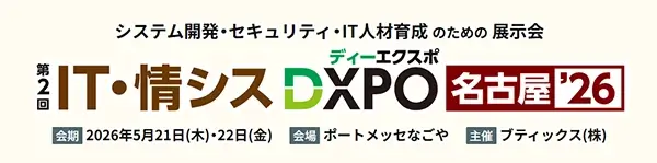 IT・情シスDXPO 名古屋 2026