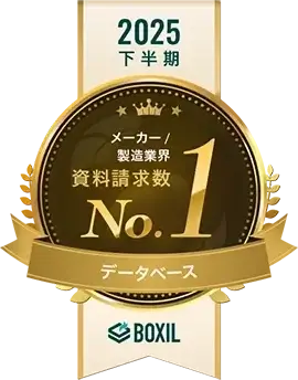 「2025年下半期 BOXIL資料請求数ランキング」データベースカテゴリのメーカー/製造系部門で1位
