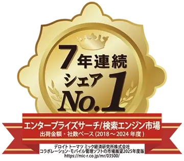 エンタープライズサーチ/検索エンジン市場:ベンダー別出荷金額・出荷社数シェア(2018~2024年度)(7年連続)
