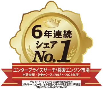 エンタープライズサーチ/検索エンジン市場 ベンダー別出荷金額・社数ベース 6年連続シェア 1位