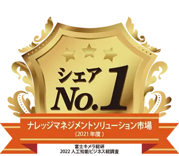 ナレッジマネジメントソリューション市場でシェア1位(富士キメラ総研調べ)