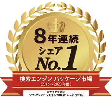 検索エンジン パッケージ市場で8年連続シェア1位(富士キメラ総研調べ)