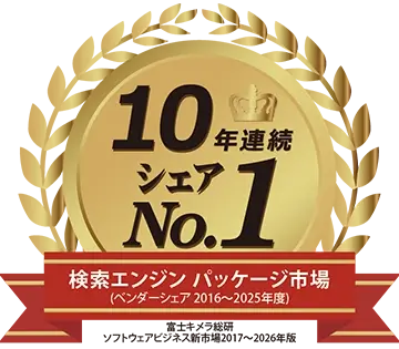 検索エンジン パッケージ市場で10年連続シェア1位(富士キメラ総研調べ)