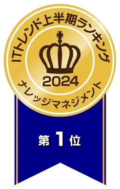 ITトレンド上半期ランキングナレッジマネジメントツール部門 1位(2024年上半期) 