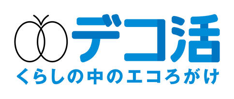 デコ活