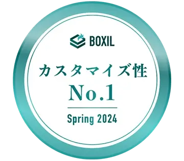 BOXIL SaaS AWARD（ワークフローシステム部門）カスタマイズ性No.1受賞