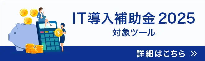 IT導入補助金 対象ツールのバナー