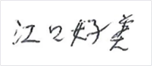 「江口好美」