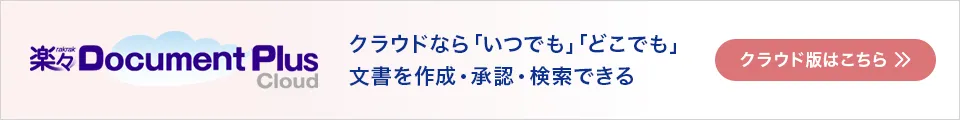 楽々Document Plusにクラウドならいつでもどこでも文書を作成・承認・検索できる