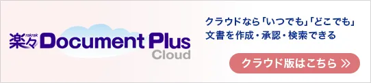 楽々Document Plusにクラウドならいつでもどこでも文書を作成・承認・検索できる