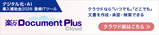 楽々Document Plusにクラウドならいつでもどこでも文書を作成・承認・検索できる