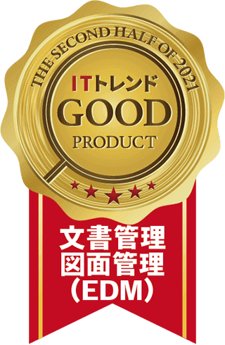 GoodProduct 文書管理・図面管理（EDM）受賞