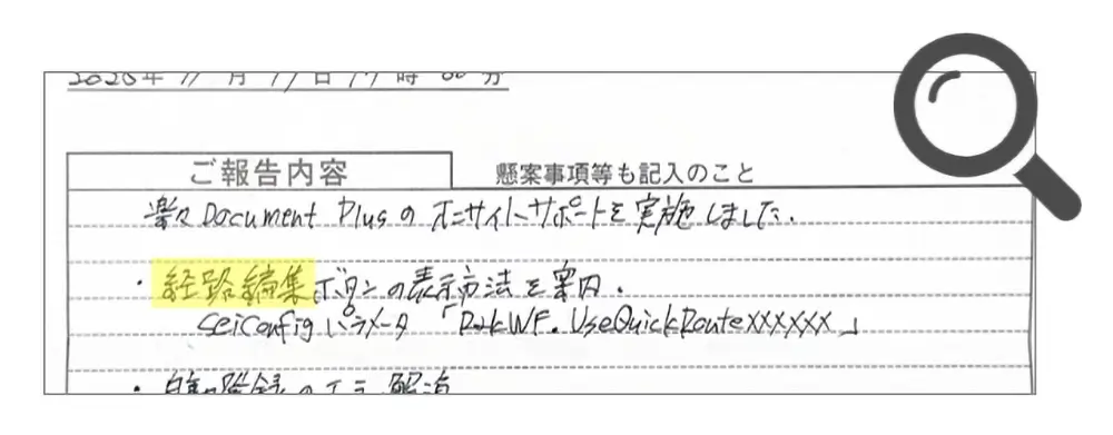 手書きの報告書ファイルを、「経路編集」で検索したイメージ