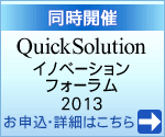 QuickSolutionイノベーションフォーラム2013