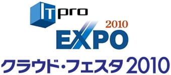 ITpro EXPO 2010 『クラウドフェスタ2010』