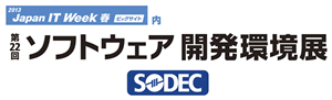 SODEC(ソフトウェア開発環境展) 