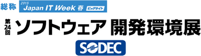 SODEC(ソフトウェア開発環境展)