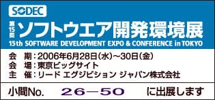 ソフトウェア開発環境展(SOEC)