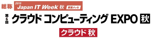 クラウドコンピューティングEXPO秋ロゴ