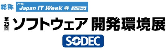 第25回ソフトウェア開発環境展「SODEC」2016ロゴ