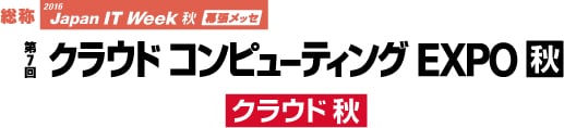 第7回クラウドコンピューティングEXPO秋ロゴ