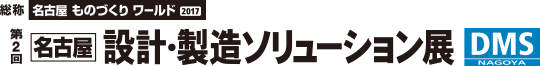 名古屋 設計・製造ソリューション展(DMS名古屋)ロゴ