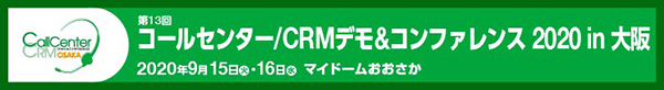 コールセンター/CRM デモ&コンファレンス in 大阪