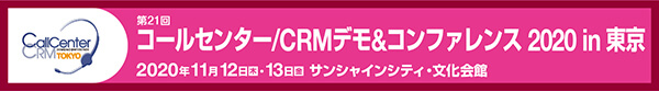 コールセンター/CRM デモ&コンファレンス 2020 in 東京