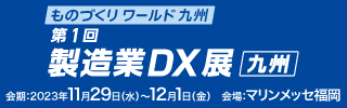 第1回 製造業DX展 [九州]