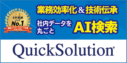 業務効率化＆技術伝承 社内丸ごとAI検索 QuickSolution