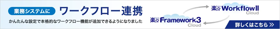 ワークフロー連携ページへリンクするバナー