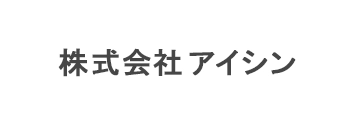 株式会社アイシン