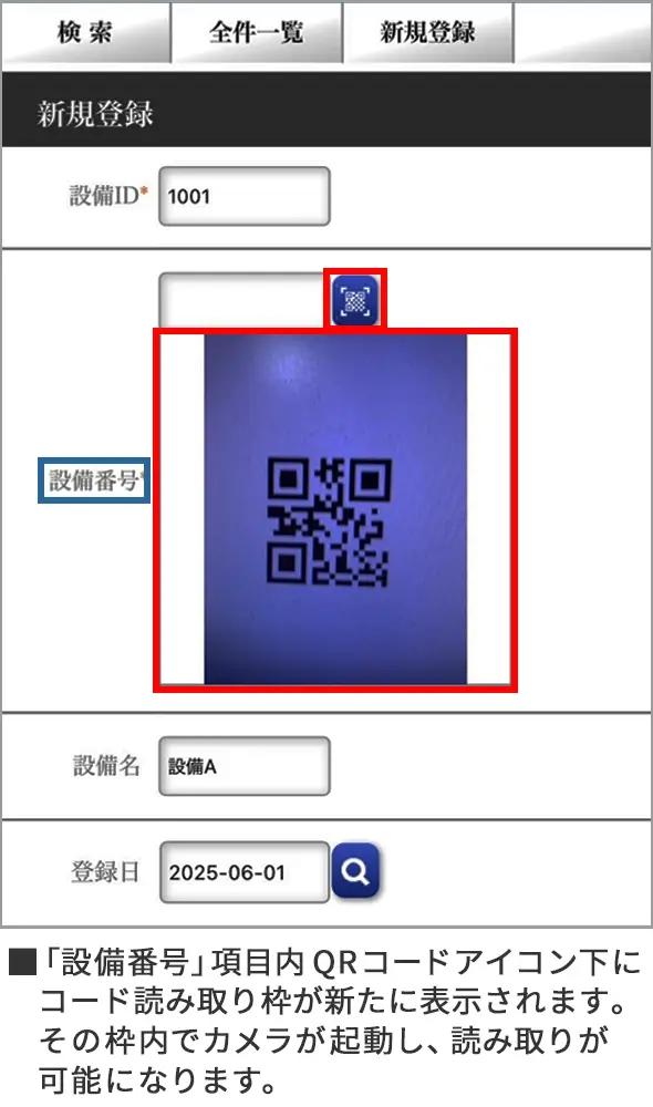 「設備番号」項目内QRコードアイコン下にコード読み取り枠が新たに表示されます。その枠内でカメラが起動し、読み取りが可能になります。