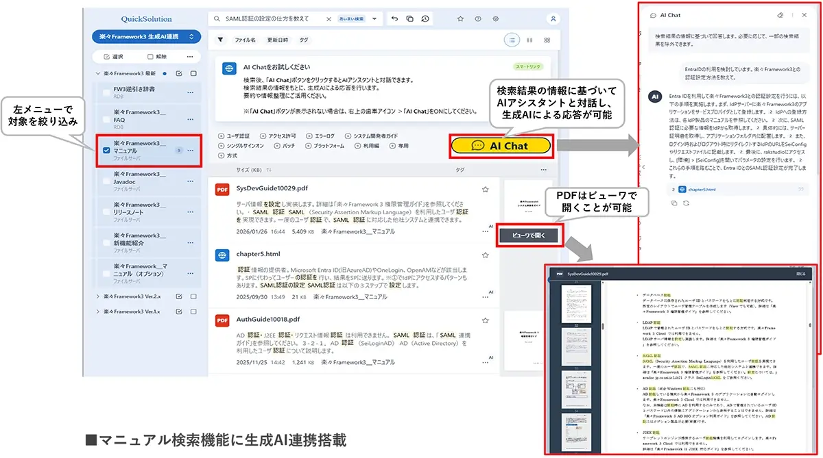 マニュアル検索機能に生成AI連携搭載