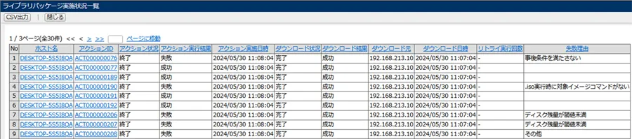 配布・実行結果の確認