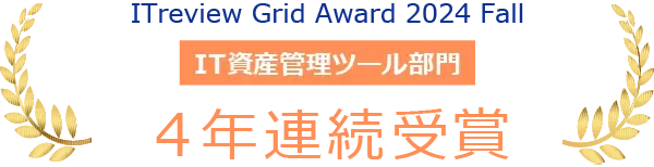 ITreview Grid Award 2024 Fall「High Performer」IT資産管理ツール部門で4年連続受賞