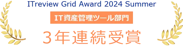 ITreview Grid Award 2024 Summer「High Performer」IT資産管理ツール部門で3年連続受賞