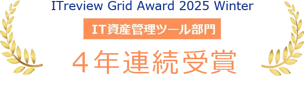 ITreview Grid Award 2025 Winter「High Performer」IT資産管理ツール部門で4年連続受賞