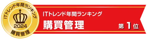  ITトレンド年間ランキング購買管理部門 1位(2024年)